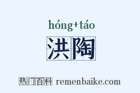 洪陶是什么意思的图片